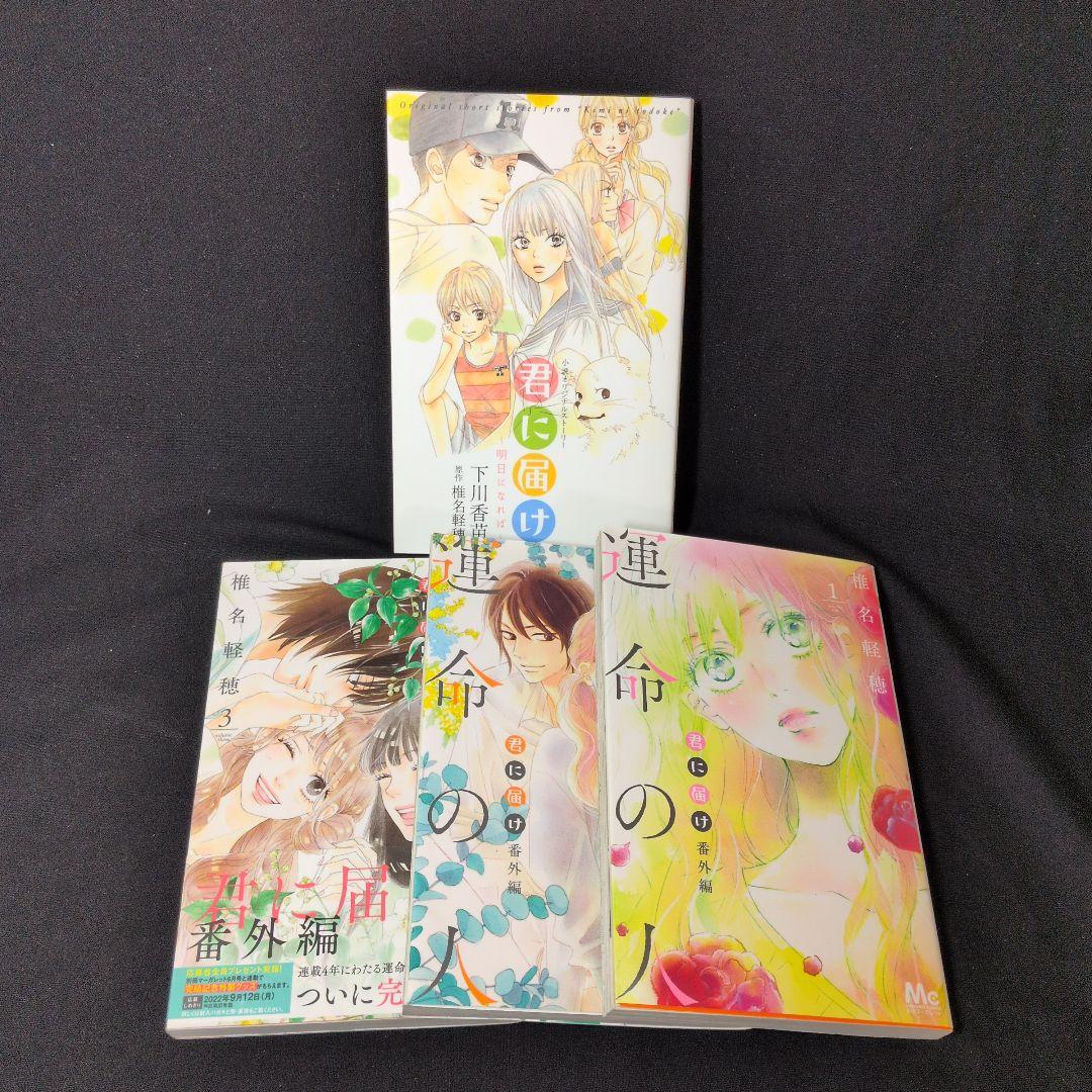 君に届け 1-30巻 全巻セット運命の人1-3巻 小説:君に届け チラシ数枚