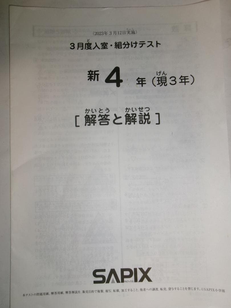 サピックス＊新４年 (現３年）／３月度 入室・組分けテスト＊２０２３年３月＊原本