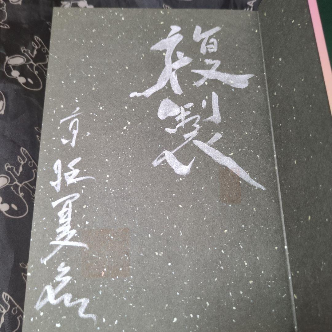 書楼弔堂 霜夜 京極夏彦 サイン本 単行本 初版