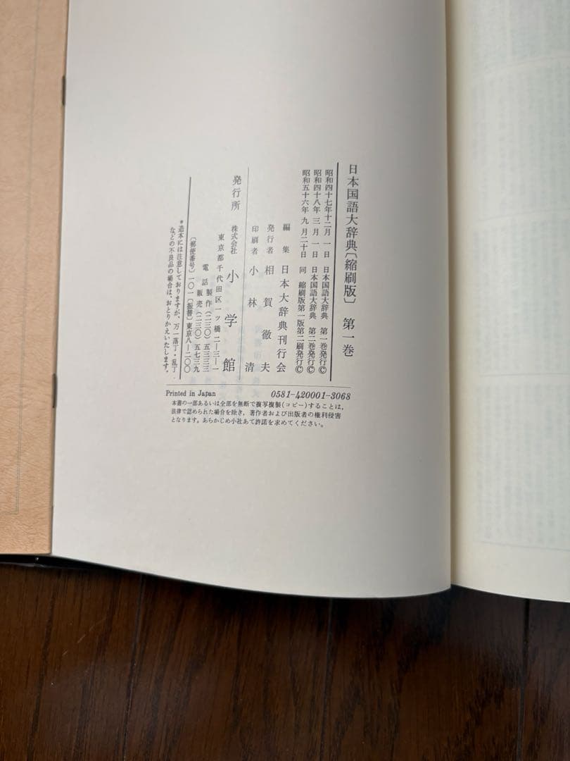 @*E様 日本国語大辞典 【縮刷版】全10巻