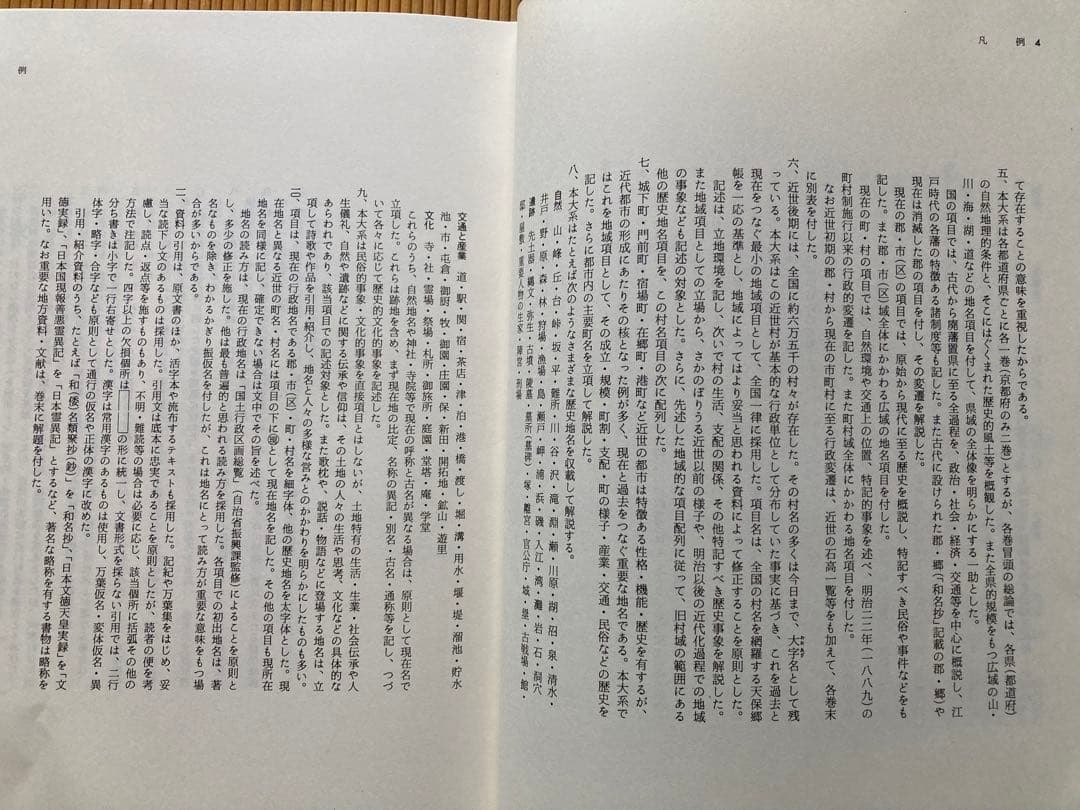 郷土歴史大事典　岐阜県の地名　平凡社