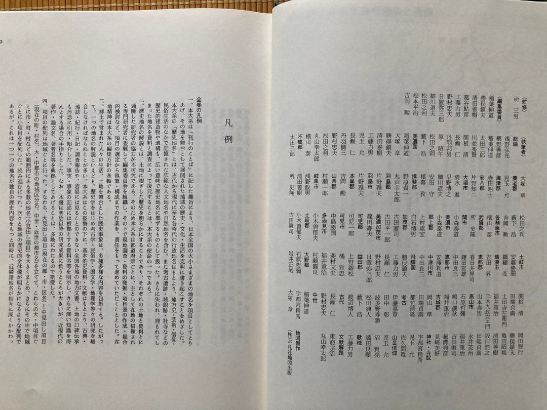郷土歴史大事典　岐阜県の地名　平凡社