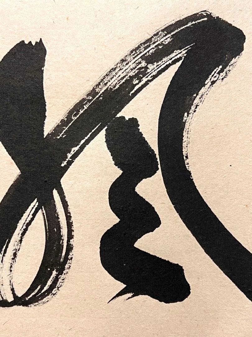 佐藤朴堂「吟風一様松」書 直筆 臨済宗 大徳寺 福聚院 茶掛 掛け軸 掛軸 骨董