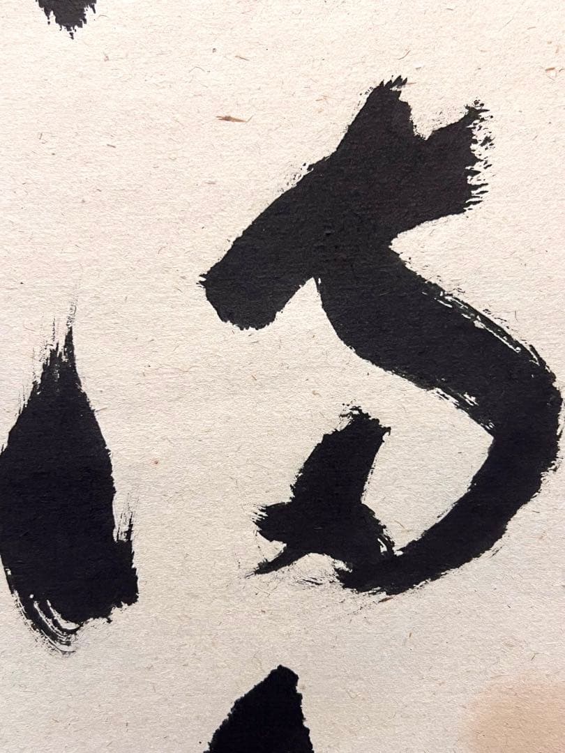 福本積應 掛軸 掛け軸「開花香満衣」書 臨済宗 大徳寺 茶掛 肉筆 共箱