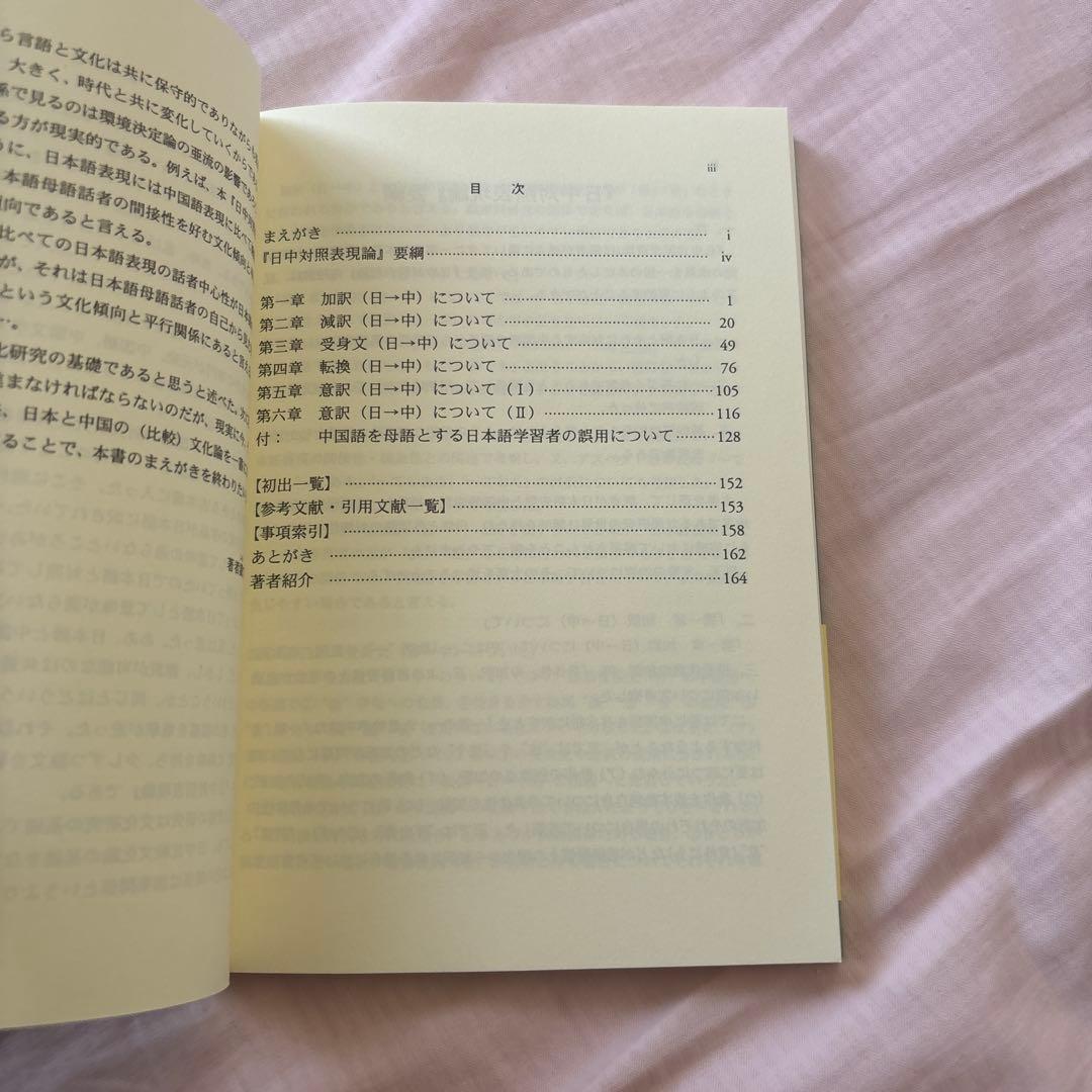 【新品】日中対照表現論: 付:中国語を母語とする日本語学習者の誤用について①