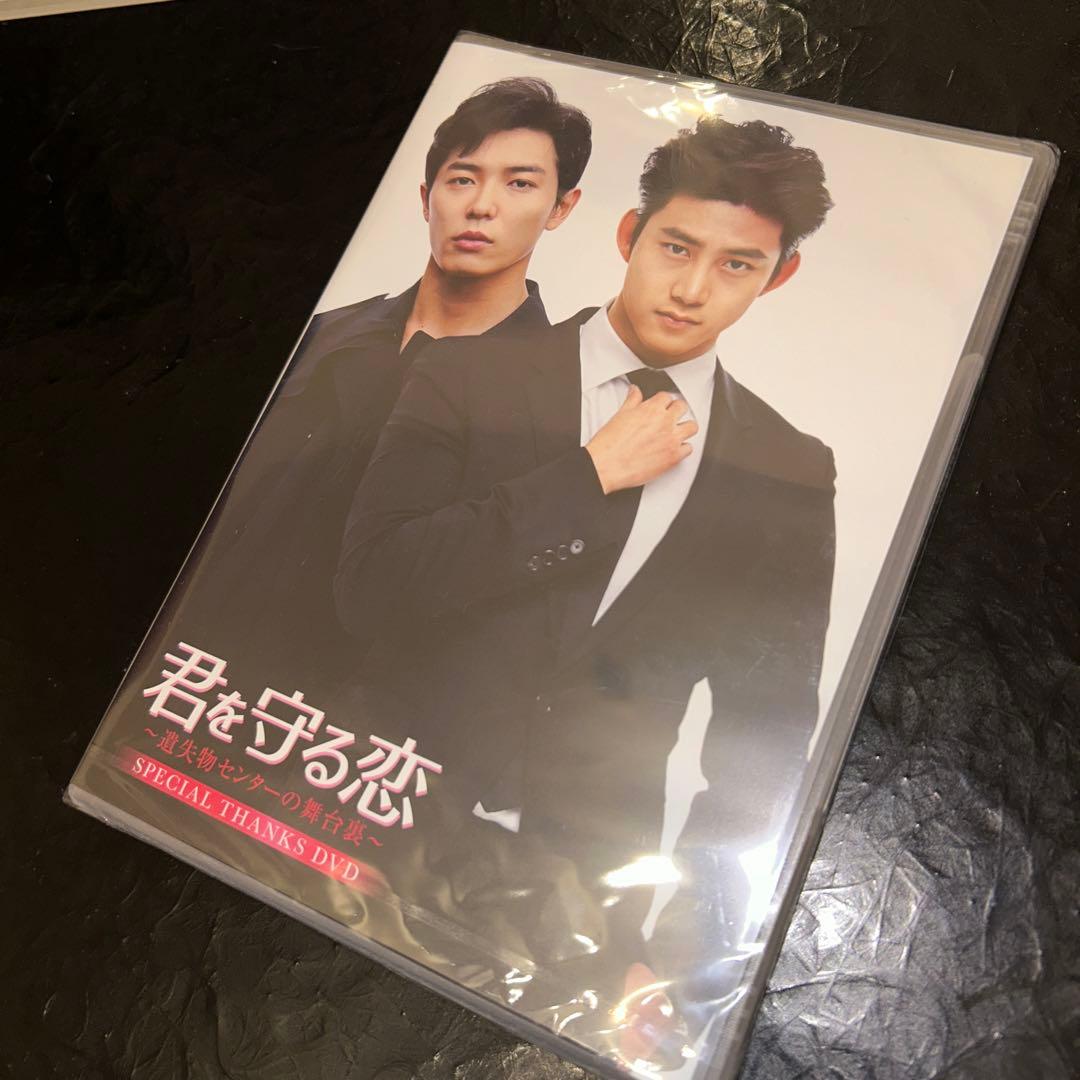 (970)未開封 君を守る恋 special thanks DVD