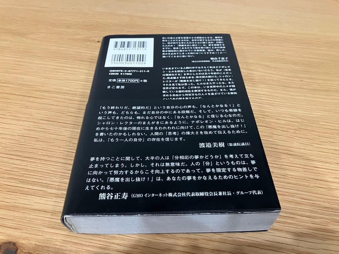 悪魔を出し抜け! ナポレオン・ヒル　田中孝顕訳