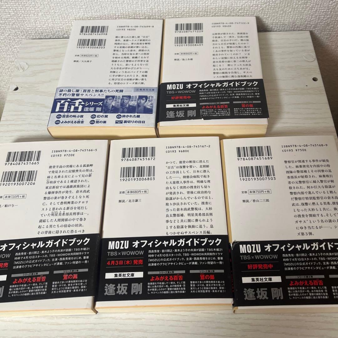 MOZU シリーズ 逢坂剛 5冊セット