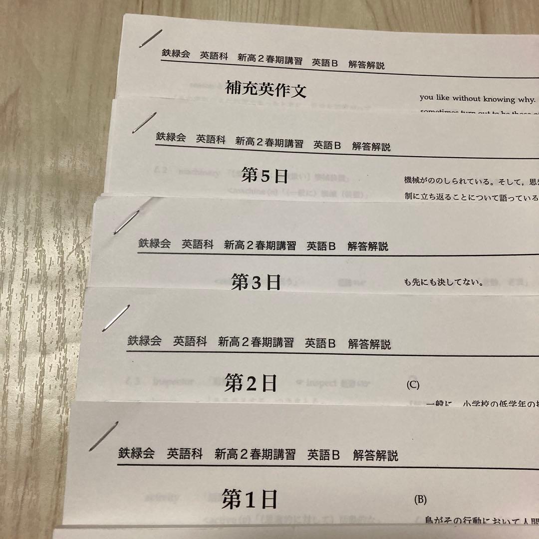 美品 鉄緑会 新高2 春期 英語B数学B テキスト テスト2020年度