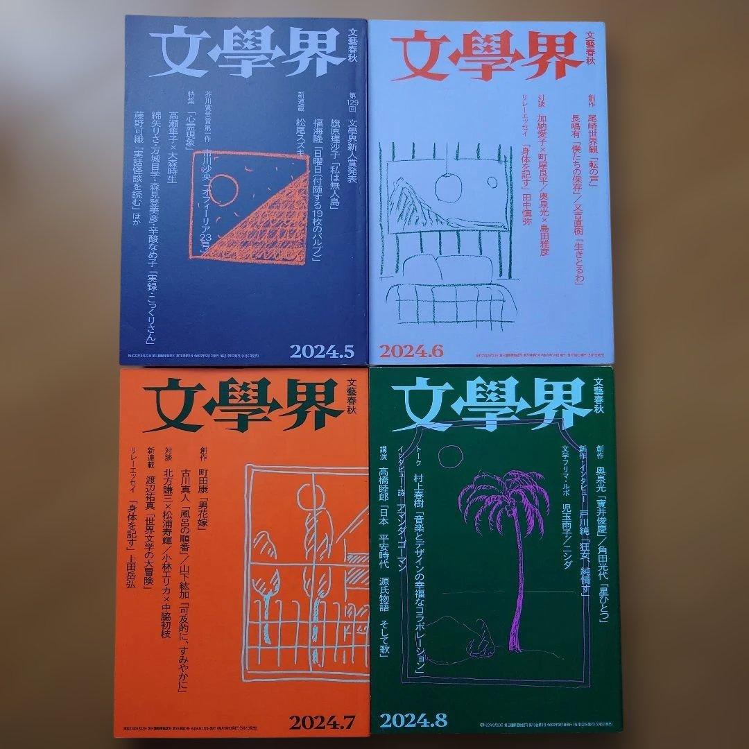 文學界 2024年 1月〜12月 全12冊 まとめ売り セット 町田康 村上春樹