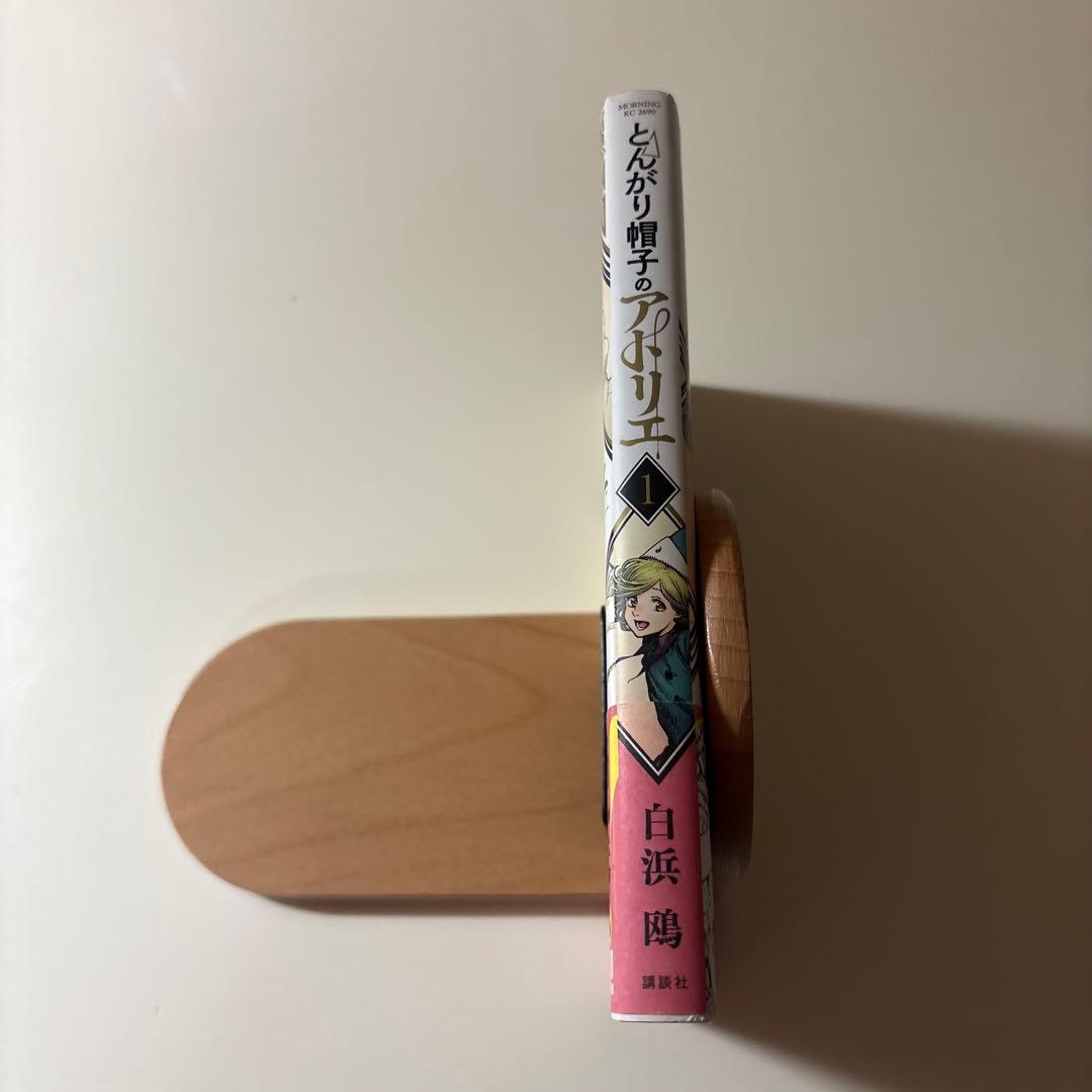 【初版/帯つき】とんがり帽子のアトリエ 1巻 白浜鴎 アニメ化 希少