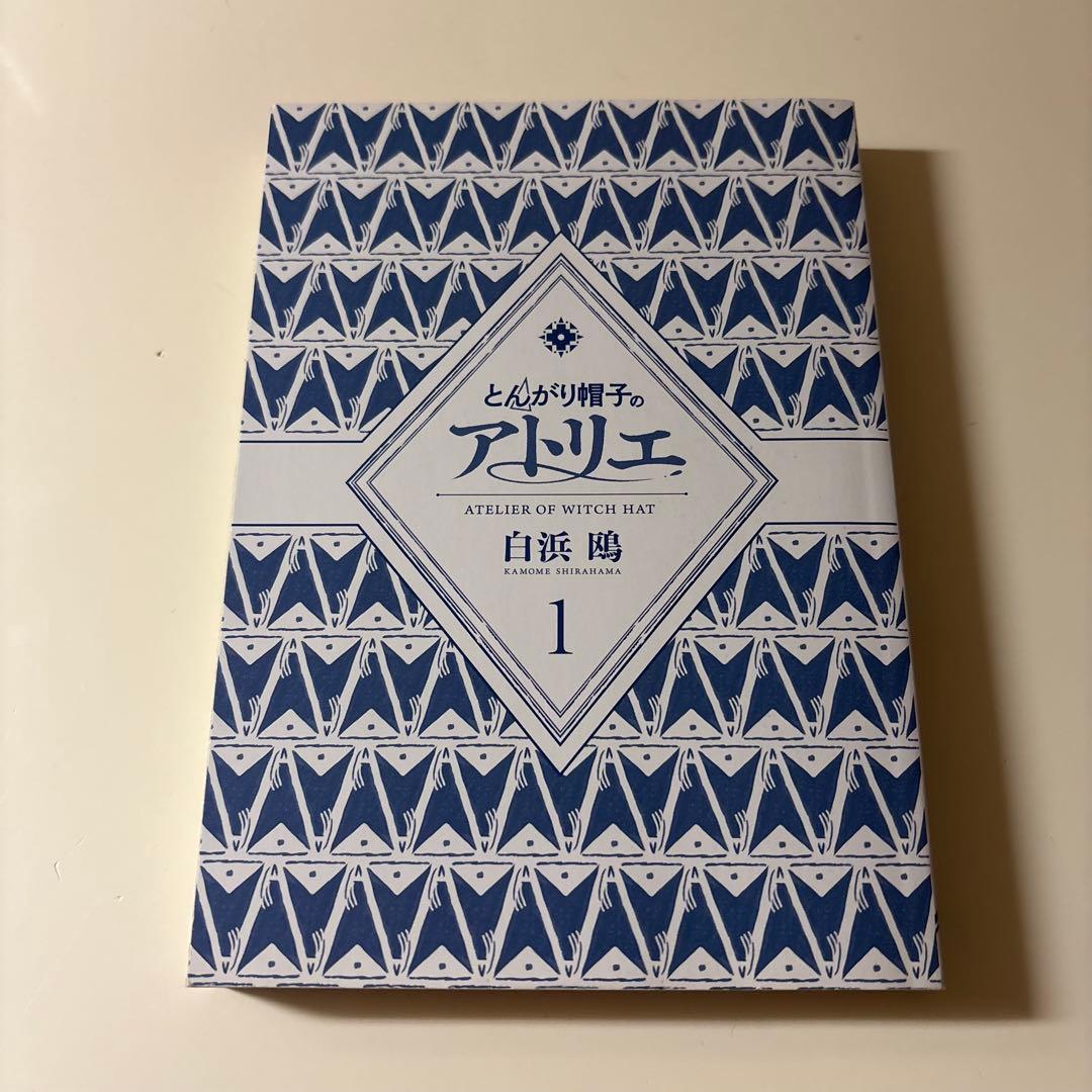 【初版/帯つき】とんがり帽子のアトリエ 1巻 白浜鴎 アニメ化 希少
