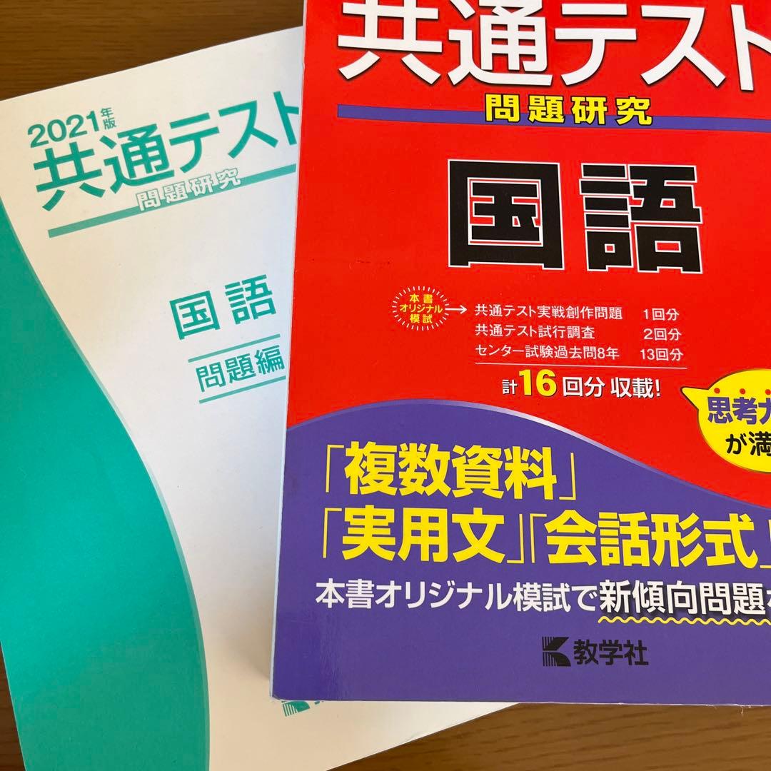 共通テスト問題研究 国語 2021年版