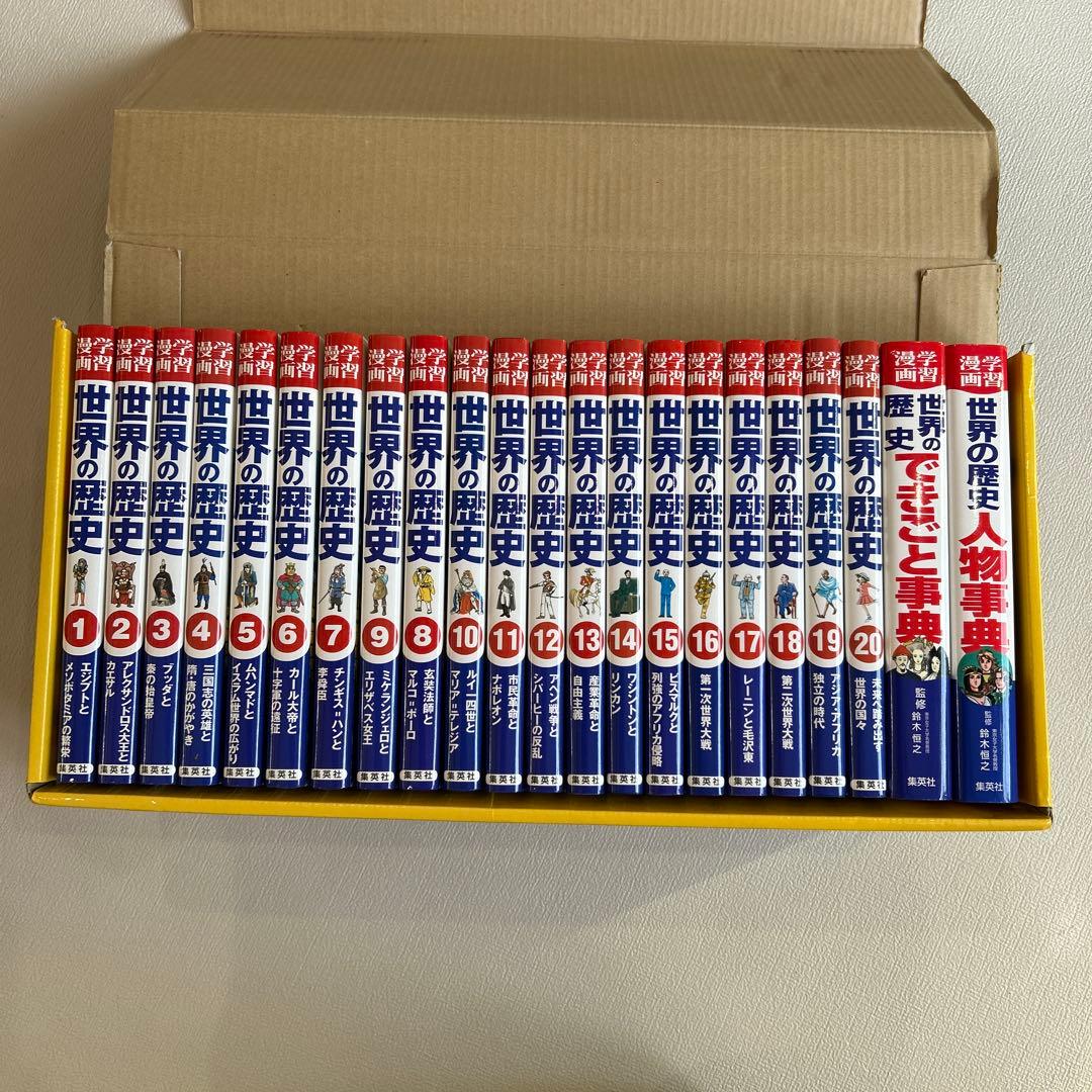 集英社版・学習漫画 世界の歴史 全20巻+別巻2 全面新版 BOX セット