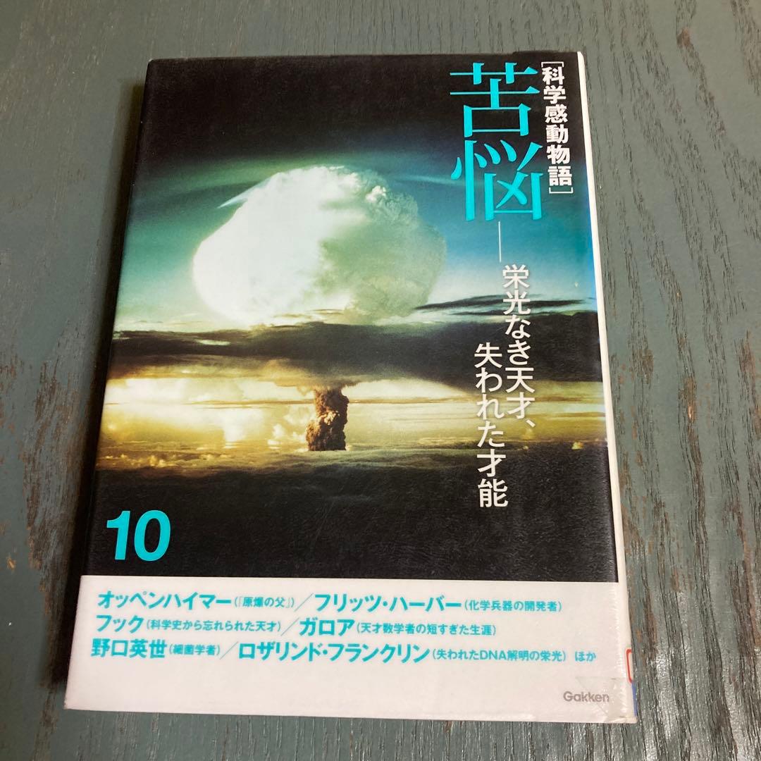 科学感動物語 10 ⑩苦悩 栄光なき天才、失われた才能 学研教育出版