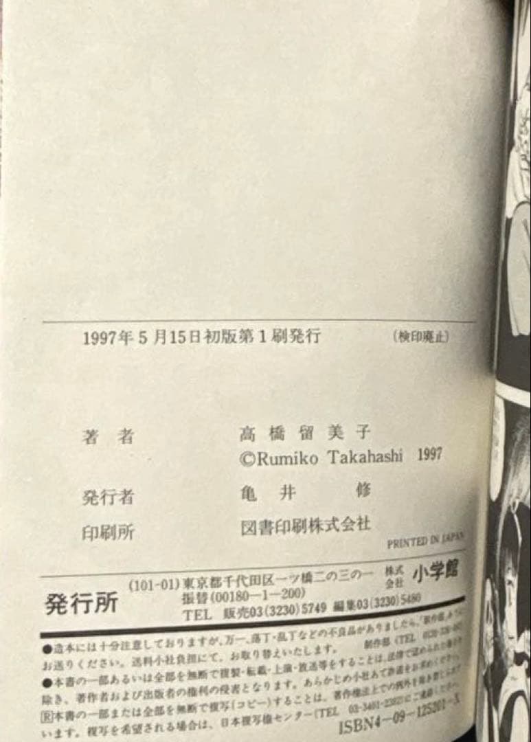 初版　犬夜叉 Inuyasha 1巻 Vol.1 高橋留美子　極美品