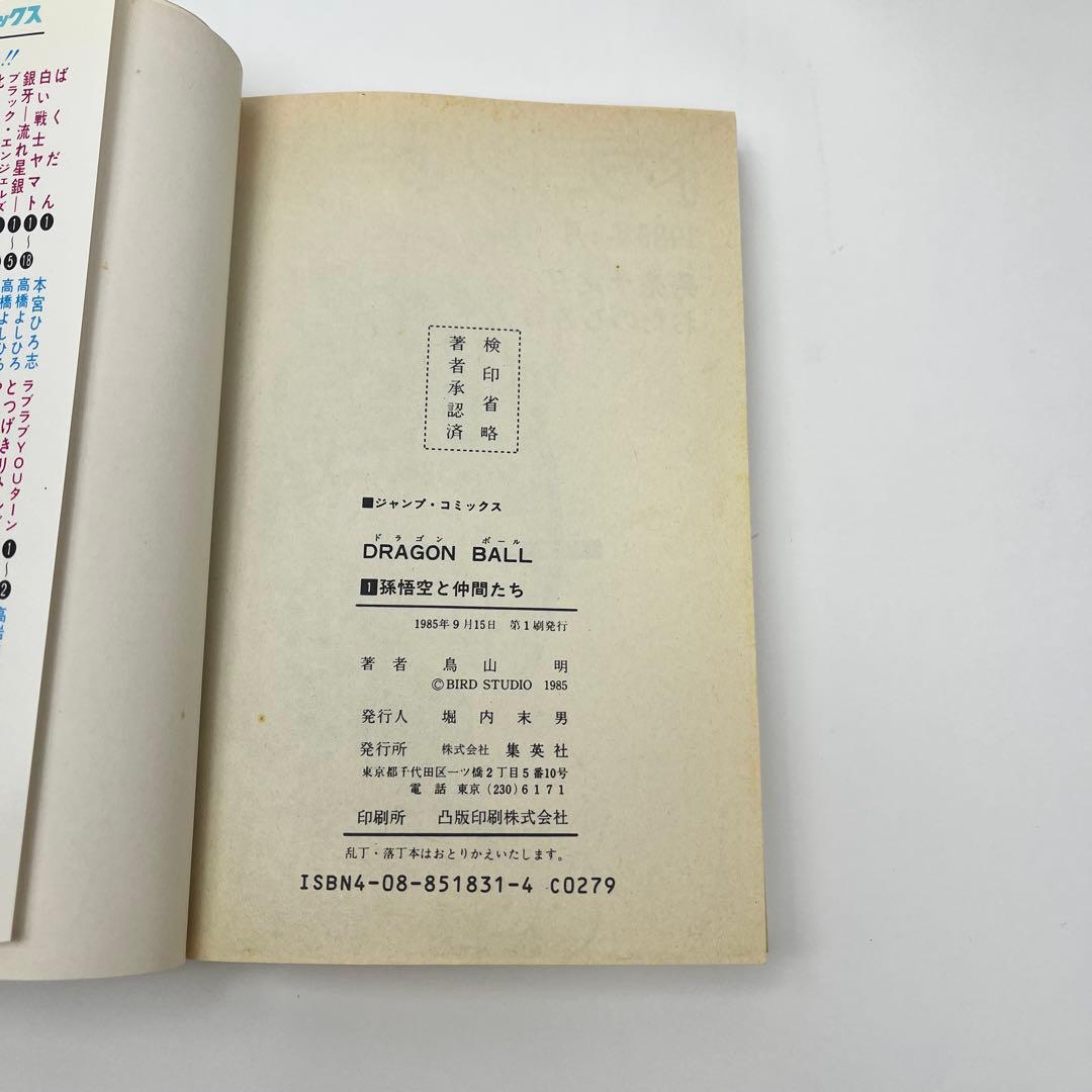 DRAGON BALL ドラゴンボール 1巻 初版　鳥山明