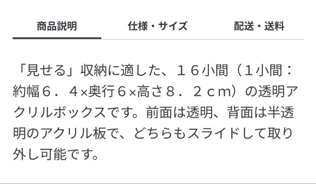 無印良品 後ろが透けないアクリルコレクションボックス 4×4 小間 5つ