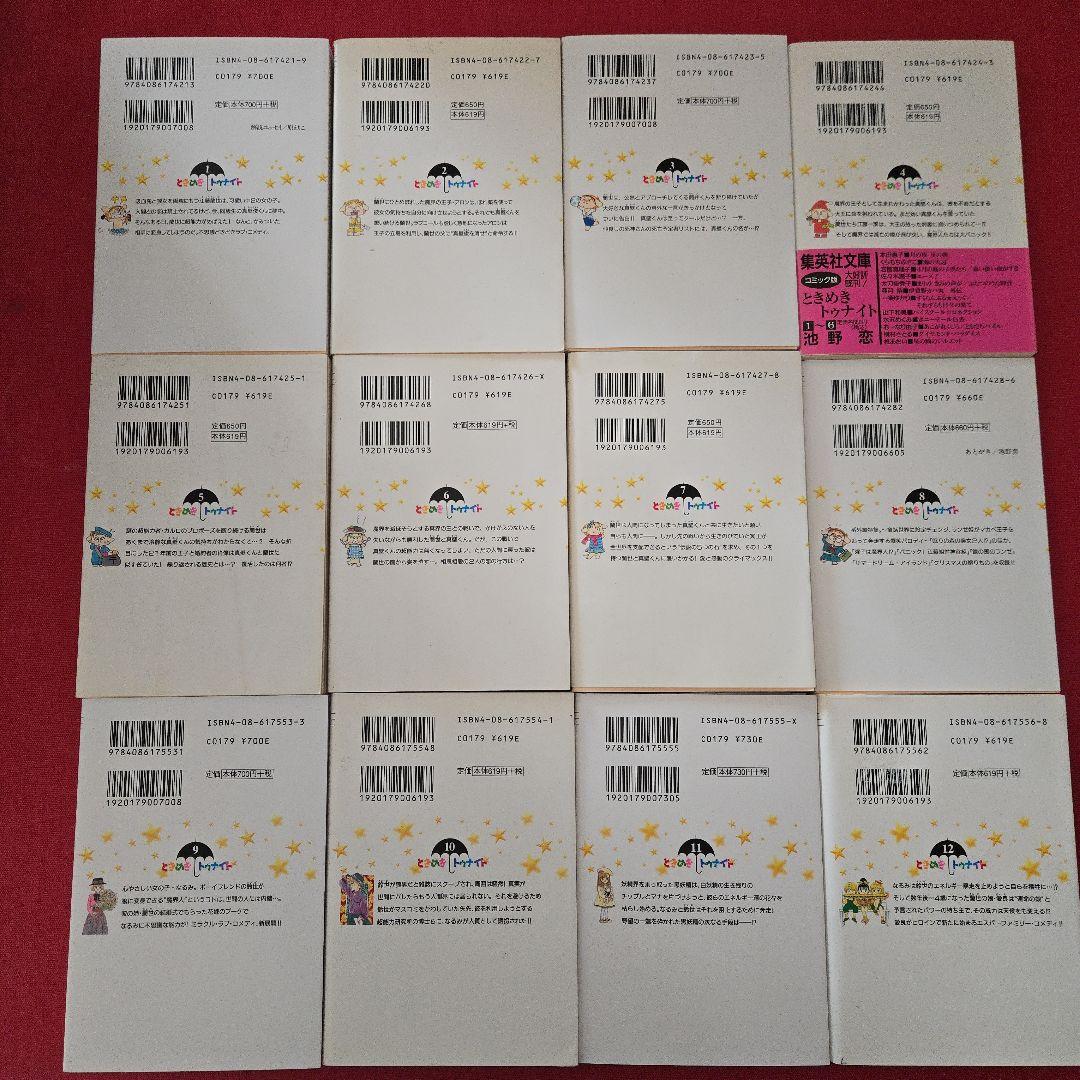 まんが【文庫版】ときめきトゥナイト　全16巻　池野恋　除菌済