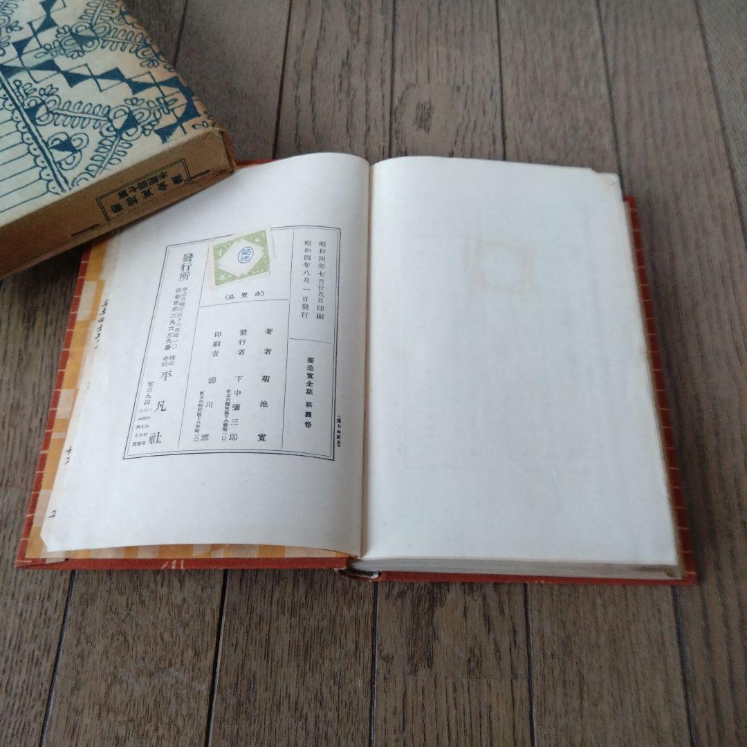 菊池寛全集　第3、4、10巻