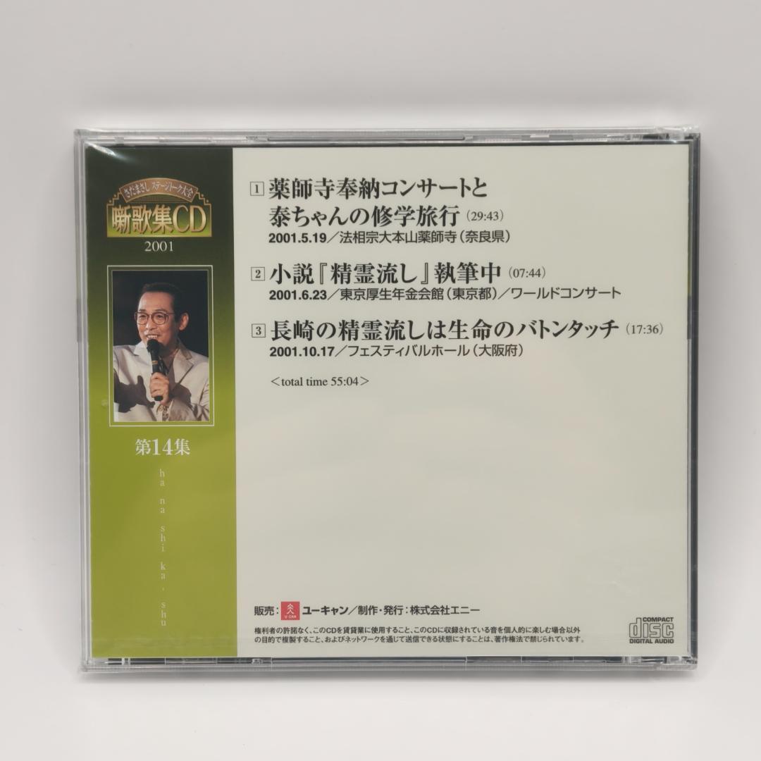 さだまさし ステージトーク大全 噺歌集CD 全18巻中16巻 1、2巻欠品