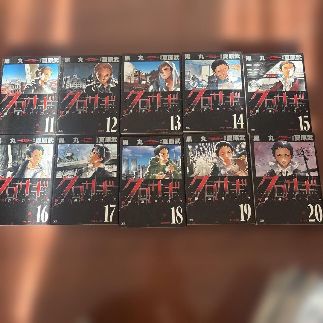 クロサギ全20巻、新クロサギ全18巻