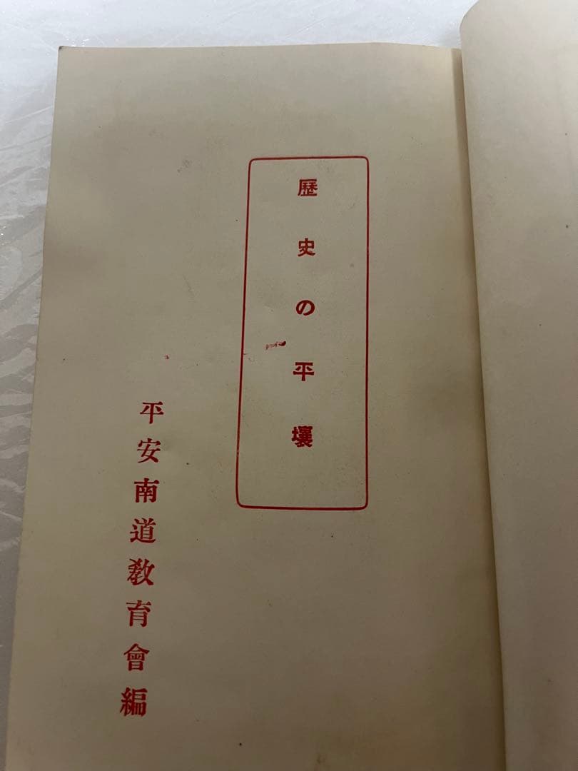 歴史の平壌 廣瀬憲ニ 平安南道教育会 大正15年 1926年 朝鮮