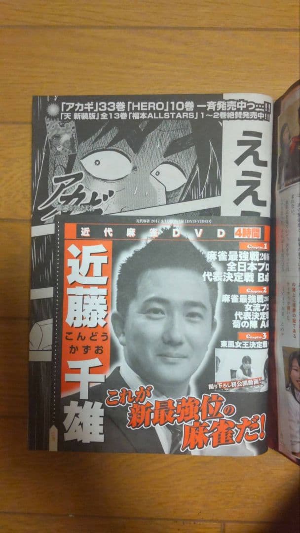 近代麻雀 2017年1月1~6月15号 DVD 小冊　子 未開封 兎 アカギ