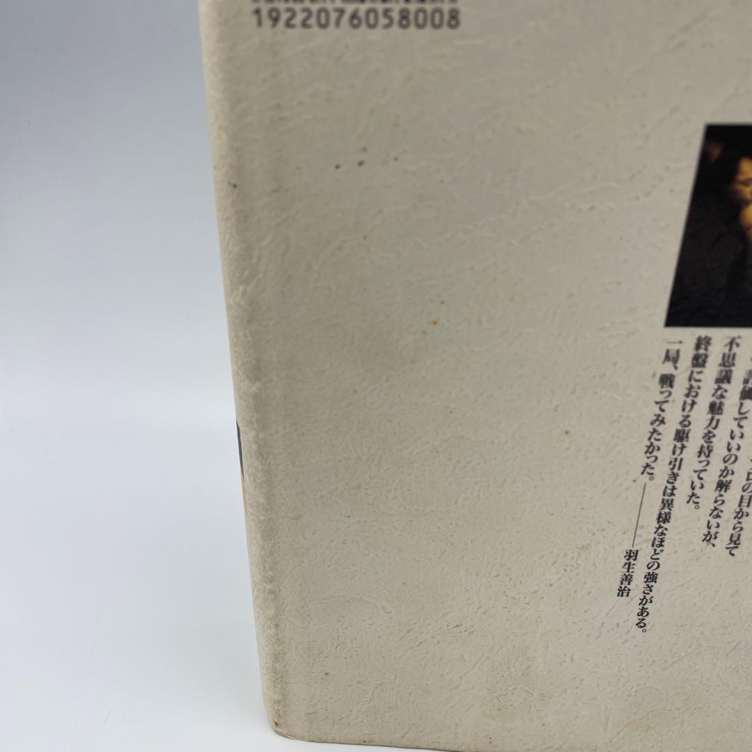 小池重明実戦集 : 実録・伝説の真剣師