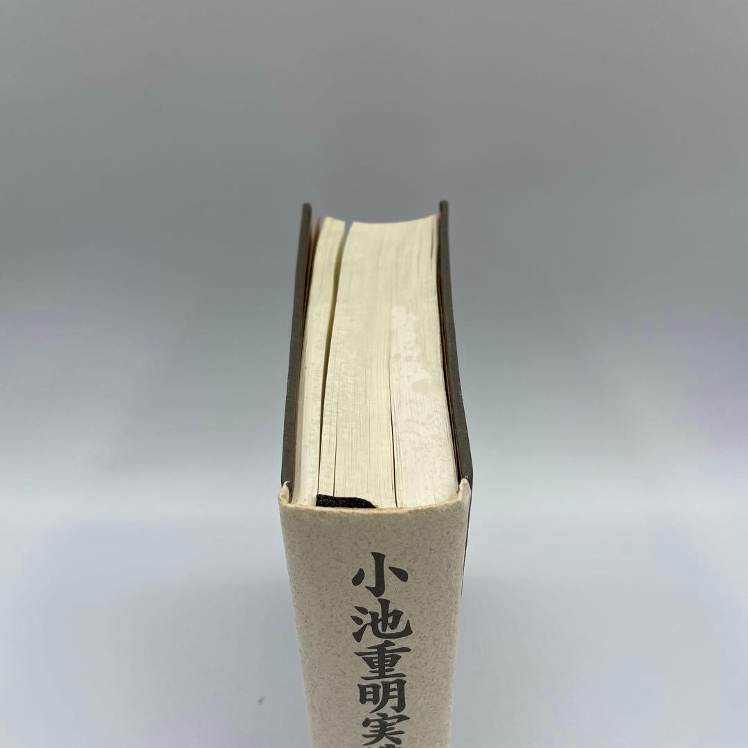 小池重明実戦集 : 実録・伝説の真剣師