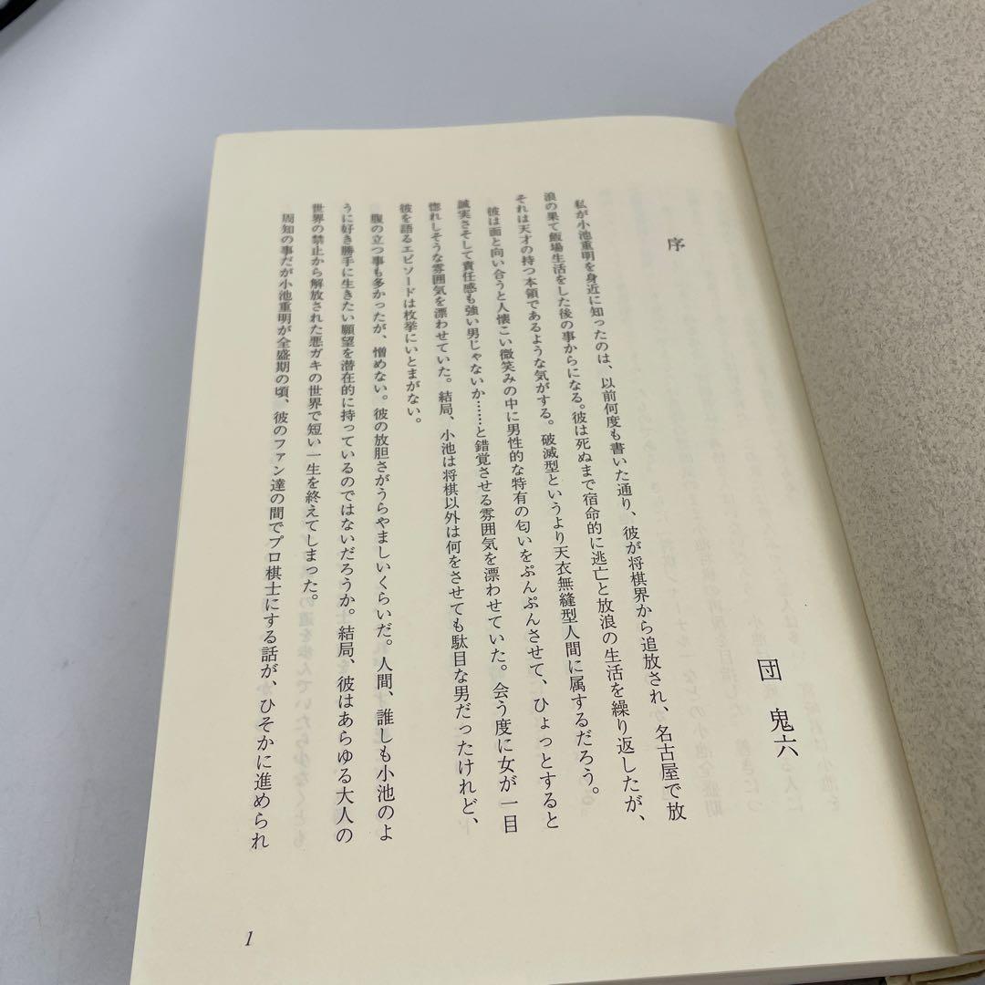 小池重明実戦集 : 実録・伝説の真剣師