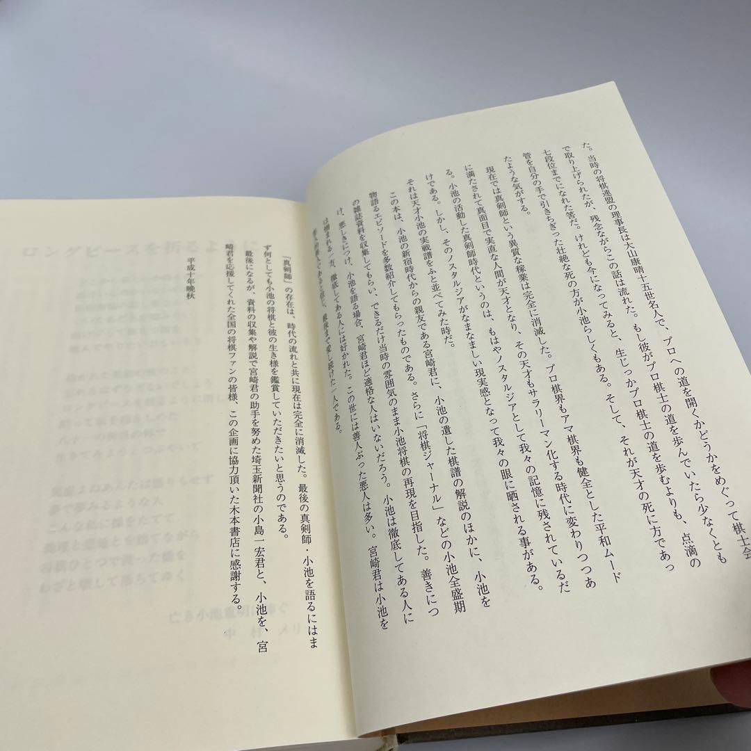 小池重明実戦集 : 実録・伝説の真剣師