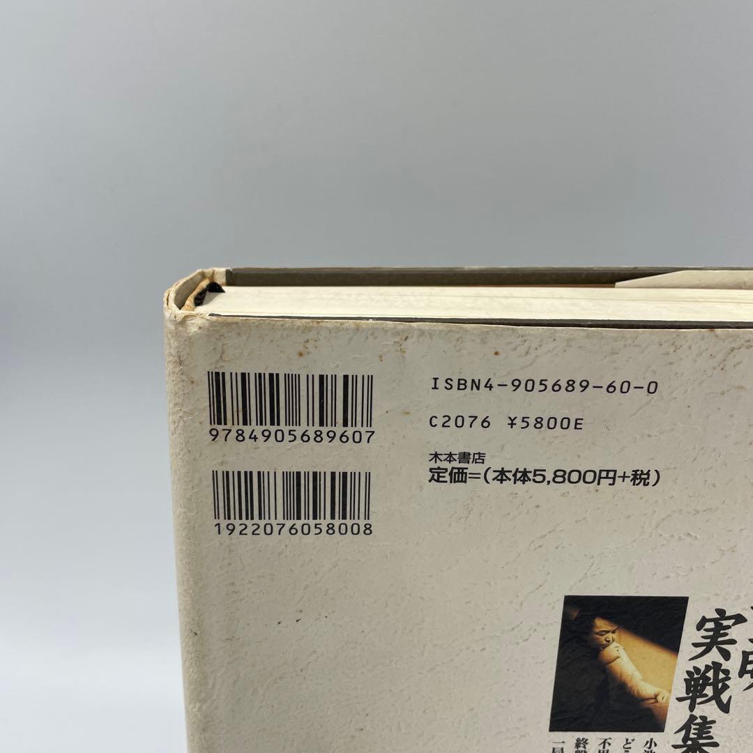 小池重明実戦集 : 実録・伝説の真剣師