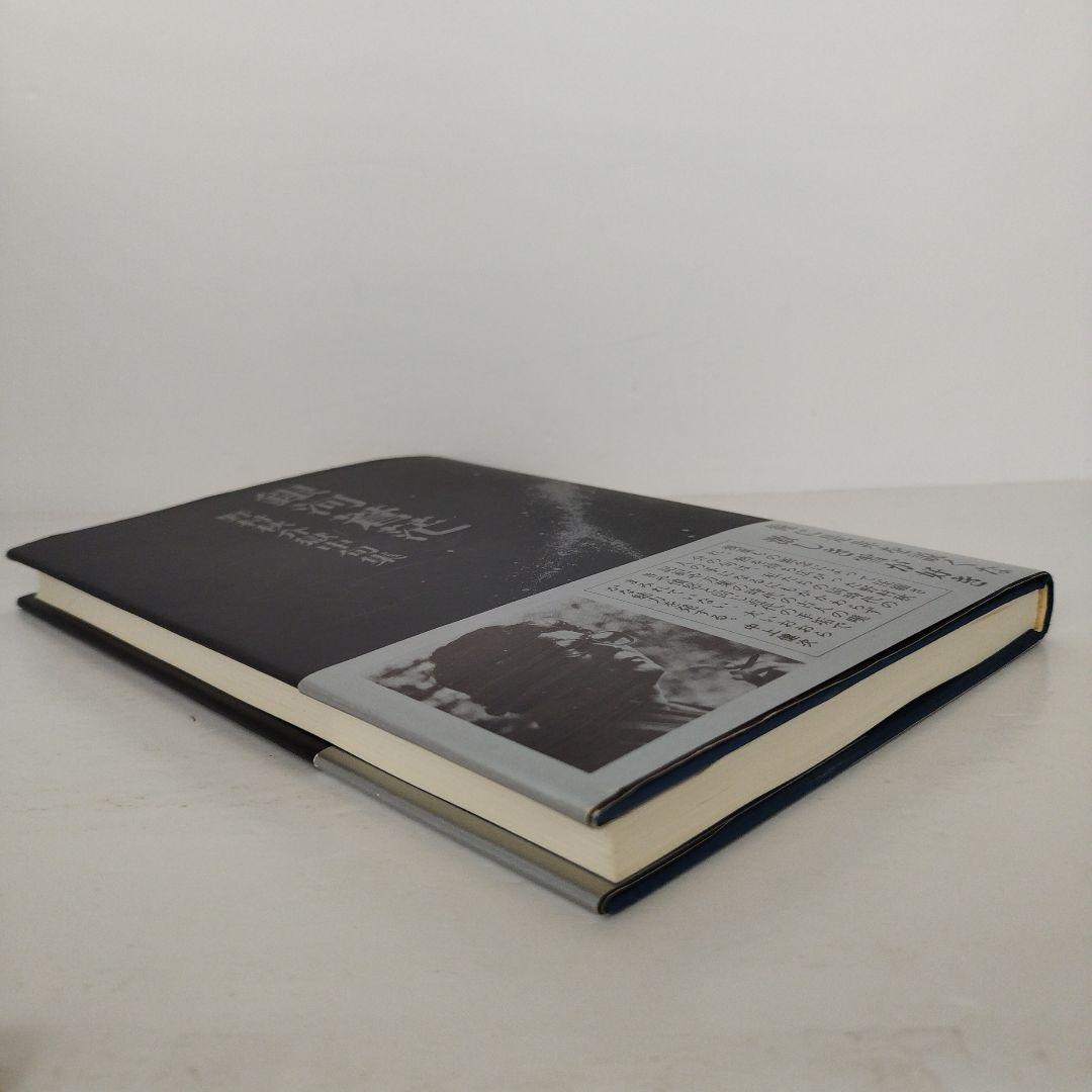 Y1005 銀河蒼茫　野村秋介獄中句集