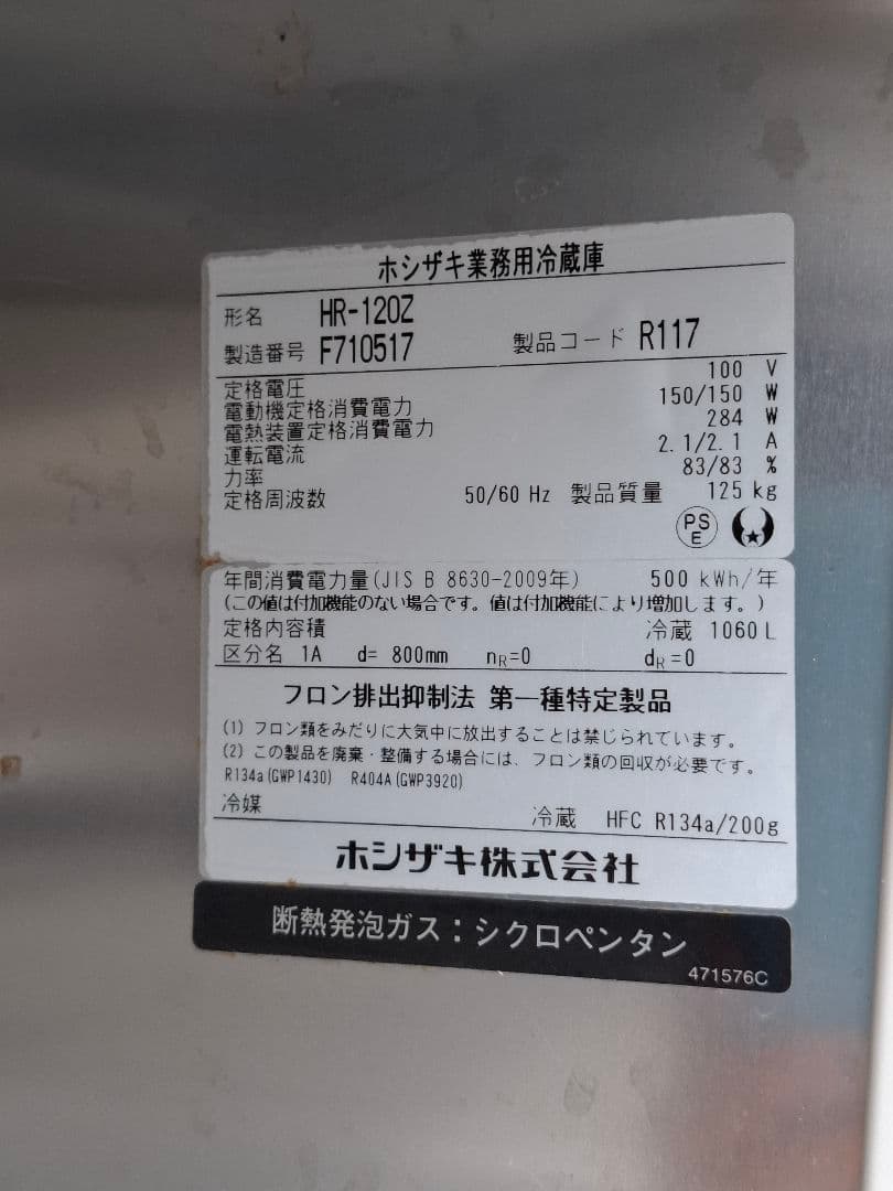 ホシザキ 業務用冷蔵庫 HR-120Z 4枚扉 1060L
