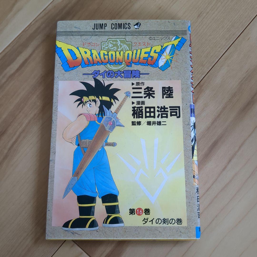 旧版 ダイの大冒険 1〜17巻セット（2巻欠）/ 日焼け・シミあり / カバー欠