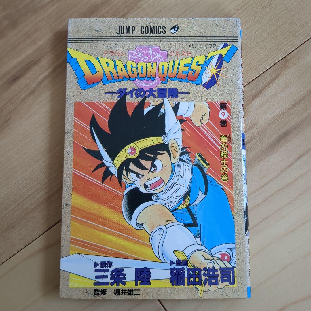 旧版 ダイの大冒険 1〜17巻セット（2巻欠）/ 日焼け・シミあり / カバー欠