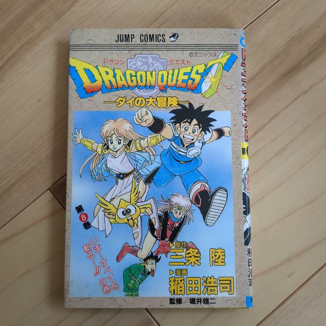 旧版 ダイの大冒険 1〜17巻セット（2巻欠）/ 日焼け・シミあり / カバー欠