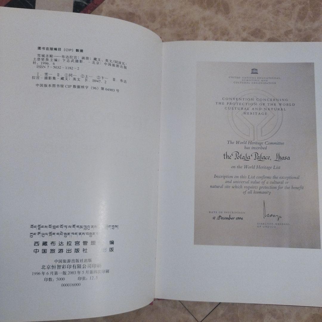 ポタラ宮　中国旅遊出版社　2003年の4次印刷　195P HC