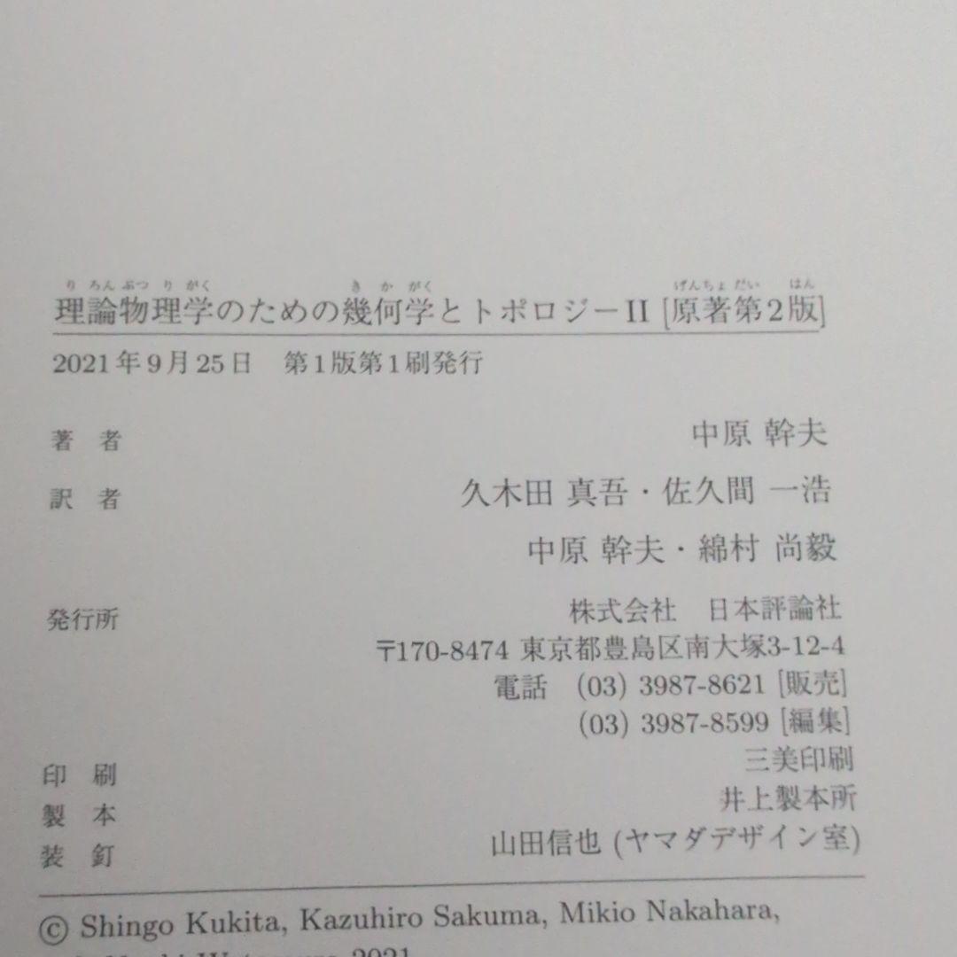 理論物理学のための幾何学とトポロジーI+IIセット