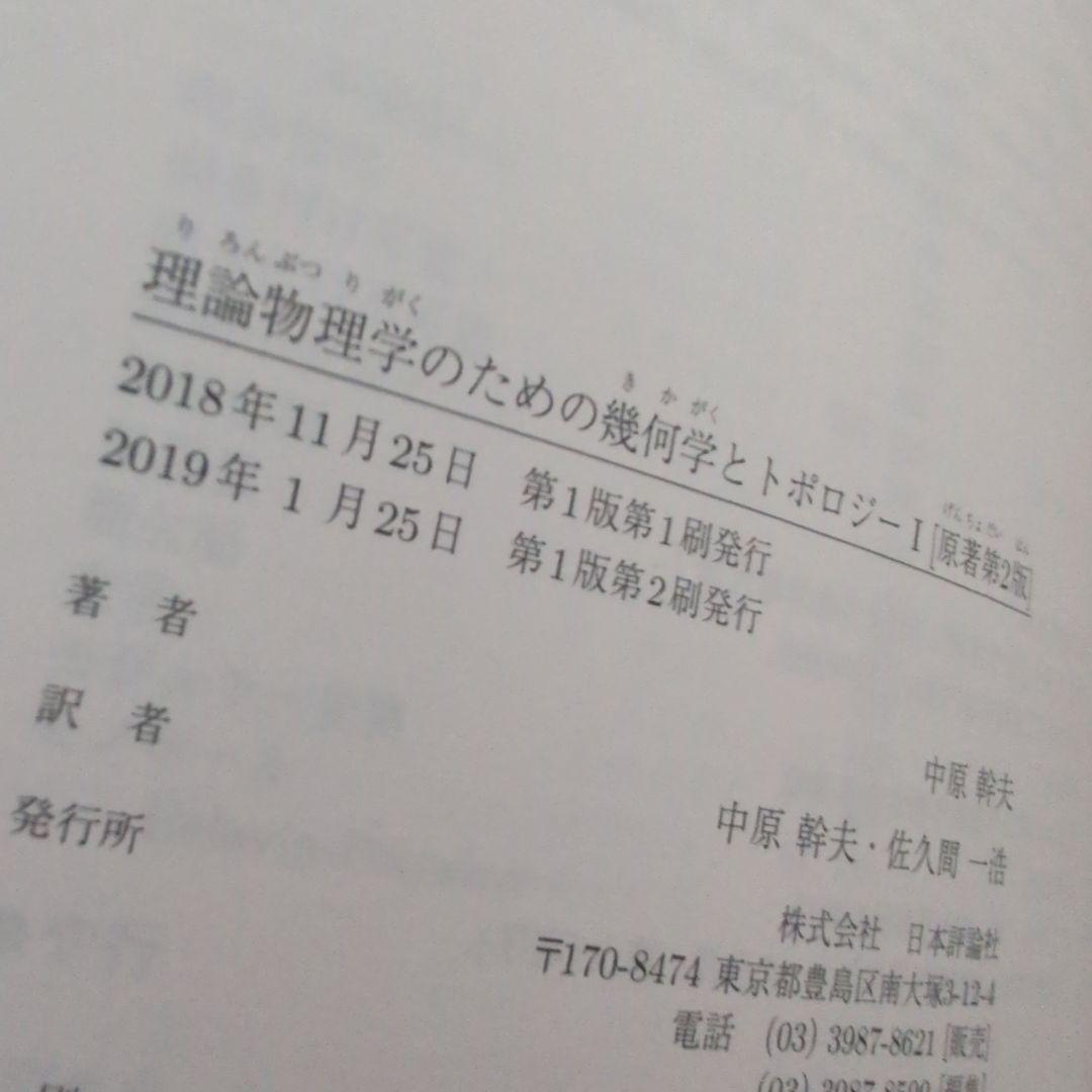 理論物理学のための幾何学とトポロジーI+IIセット