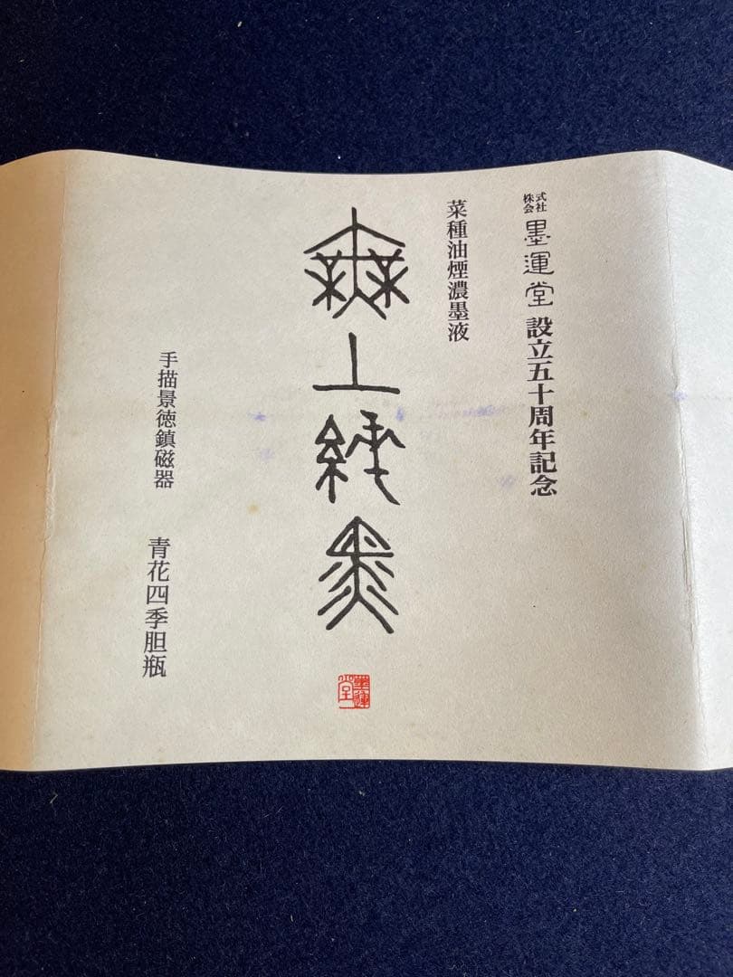 【墨研】墨運堂◆創立五十周年記念「無上純黒」景徳鎮瓶 限定 2本組◆500ml液