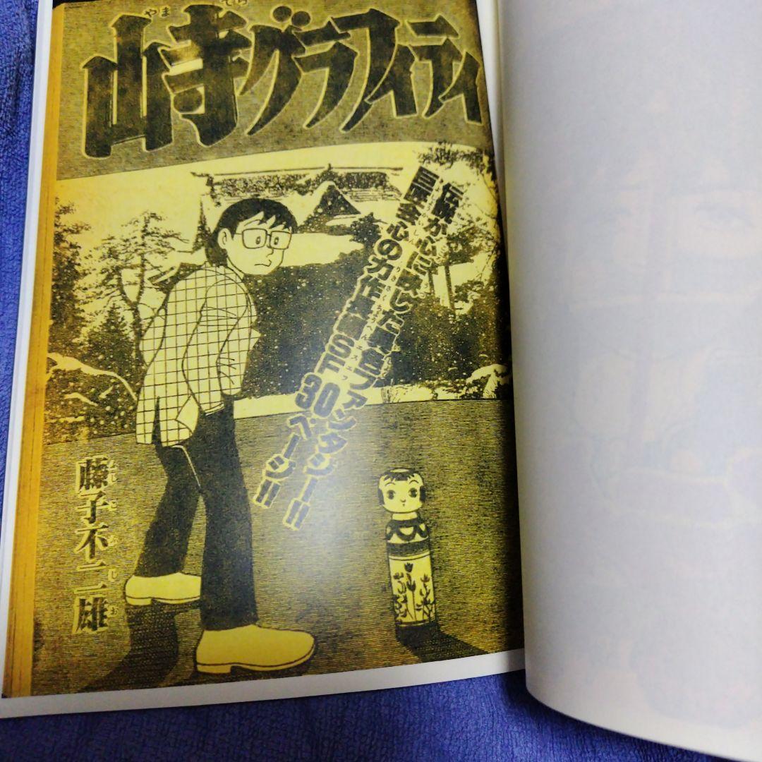 【ジャンク品】少年SF短編 第1巻 藤子 F・不二雄大全集+初出 資料同人誌
