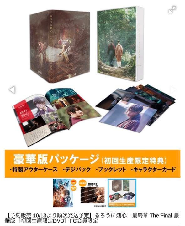 未開封★るろうに剣心 最終章 The Final【DVD】初回限定盤