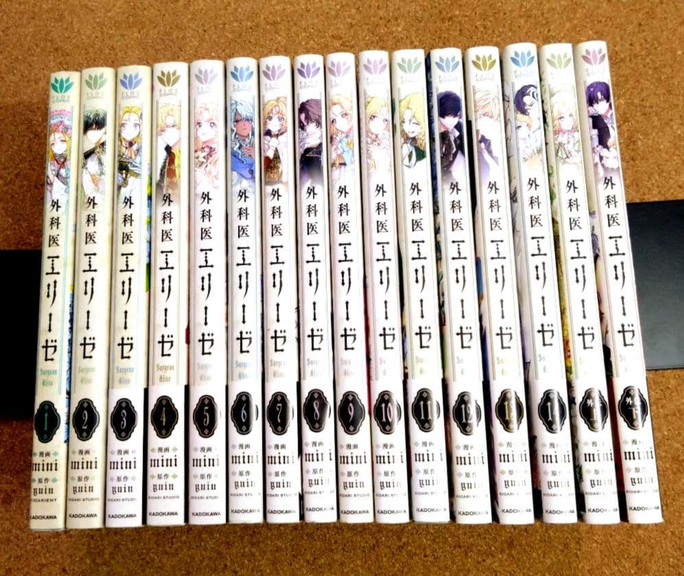 《美品》外科医エリーゼ 全14巻+外伝 上下巻セット イラストカード付き