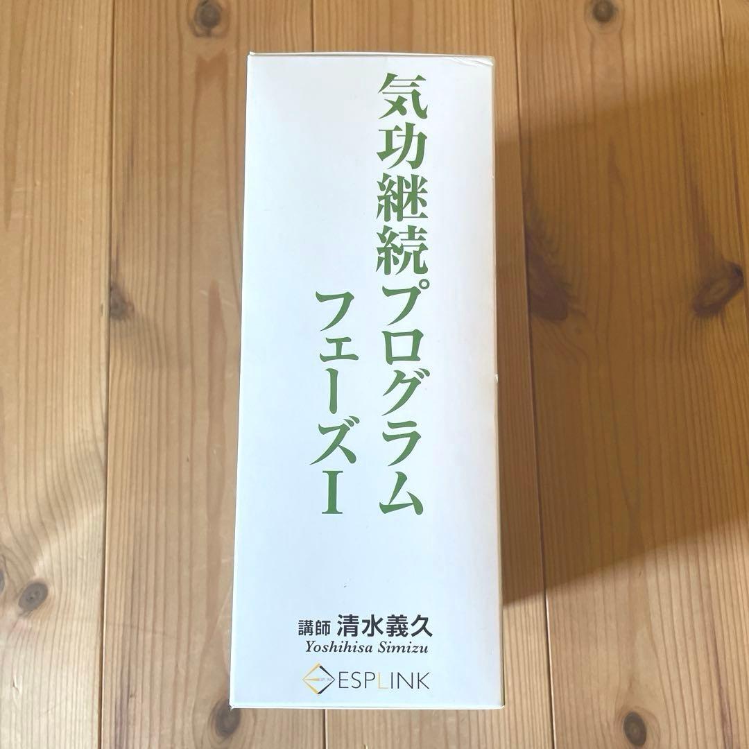 気功継続プログラムフェーズI CD、DVDセット　清水義久氏