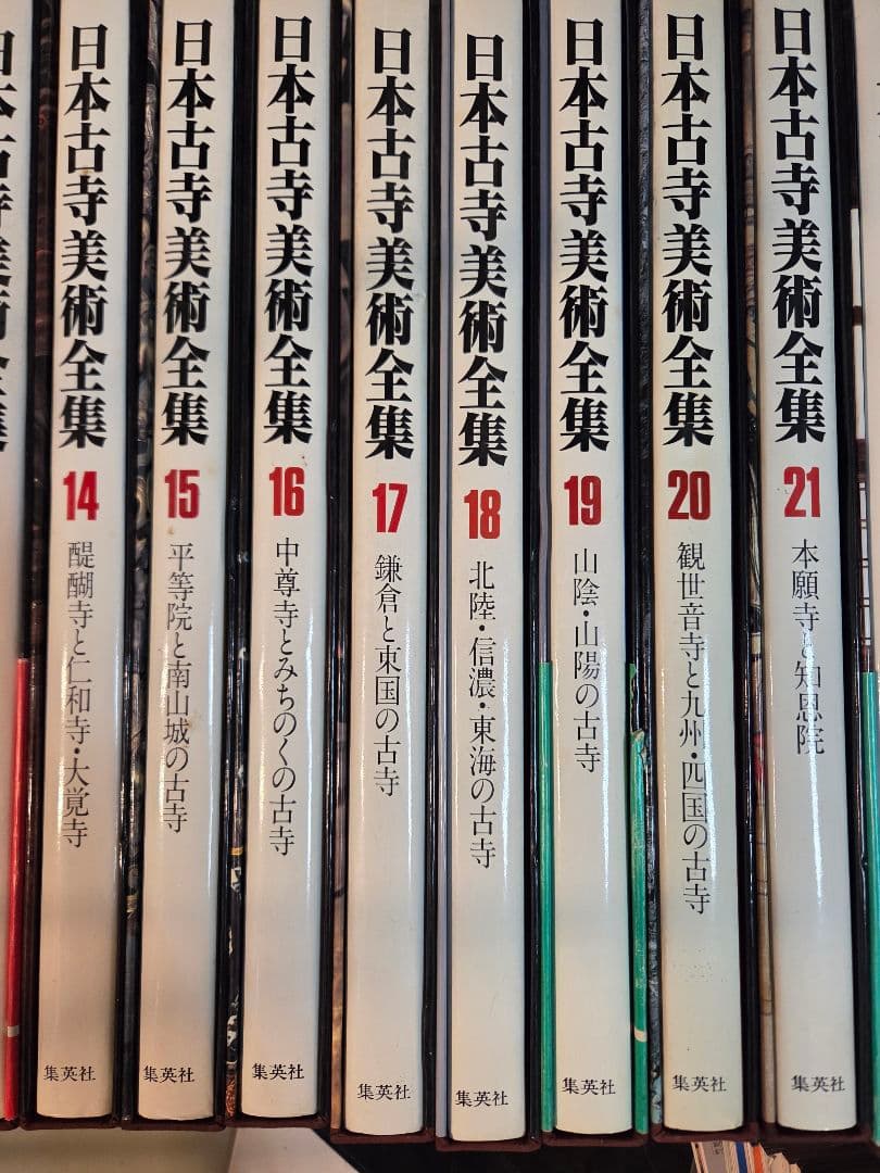 日本古寺美術全集 全25巻 【購入前に連絡お願いします】