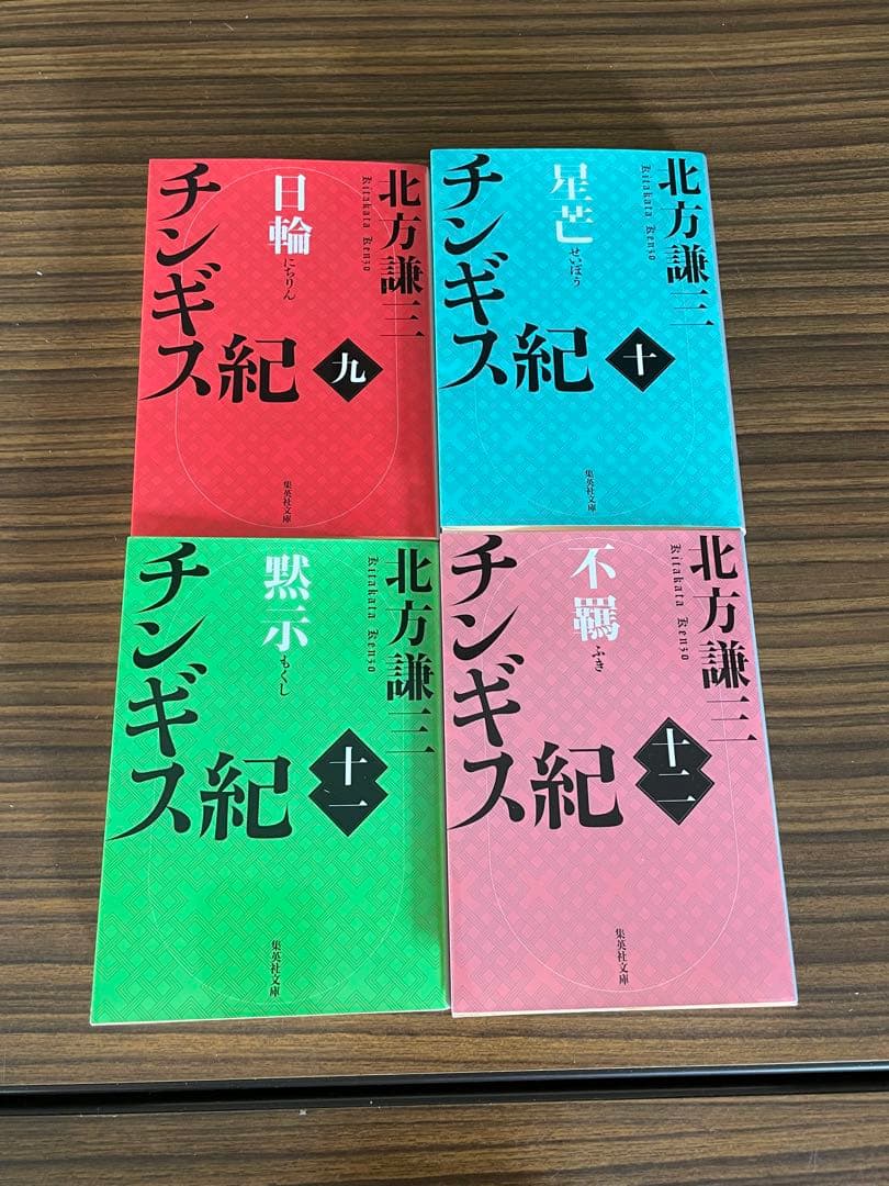 チンギス紀 全17巻(文庫本) 北方謙三