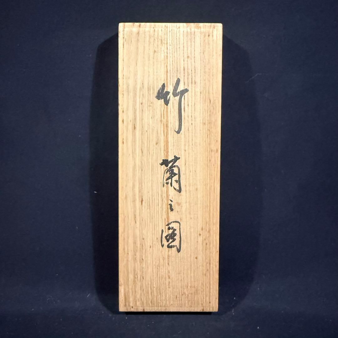 K169 九平山人 宗観 「竹蘭之図」 掛軸 日本画 双幅 紙本 肉筆 共箱