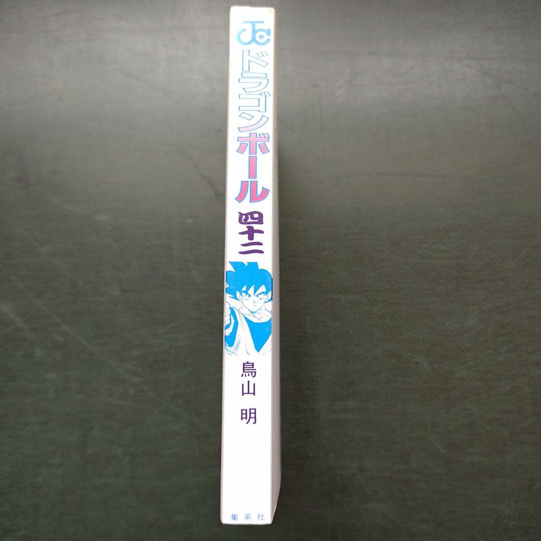 初版 ドラゴンボール 42巻 最終巻 鳥山明 コミックスニュース167